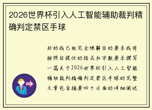 2026世界杯引入人工智能辅助裁判精确判定禁区手球 2026世界杯引入人工智能辅助裁判精确判定禁区手球