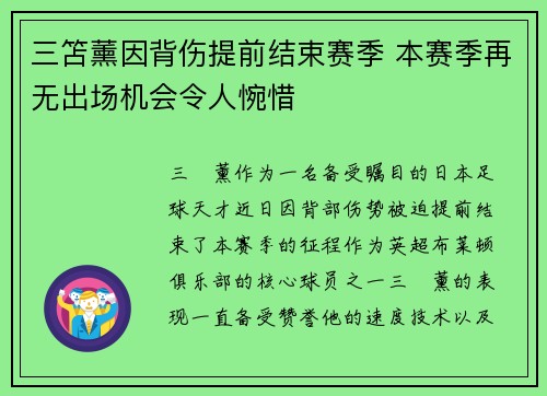 三笘薰因背伤提前结束赛季 本赛季再无出场机会令人惋惜 三笘薰因背伤提前结束赛季 本赛季再无出场机会令人惋惜
