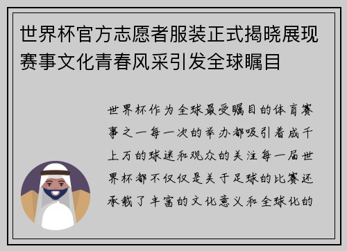 世界杯官方志愿者服装正式揭晓展现赛事文化青春风采引发全球瞩目 世界杯官方志愿者服装正式揭晓展现赛事文化青春风采引发全球瞩目