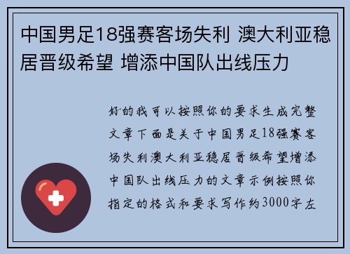 中国男足18强赛客场失利 澳大利亚稳居晋级希望 增添中国队出线压力