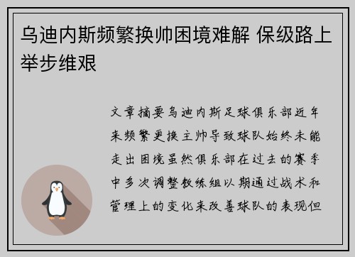 乌迪内斯频繁换帅困境难解 保级路上举步维艰 乌迪内斯频繁换帅困境难解 保级路上举步维艰
