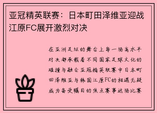亚冠精英联赛：日本町田泽维亚迎战江原FC展开激烈对决