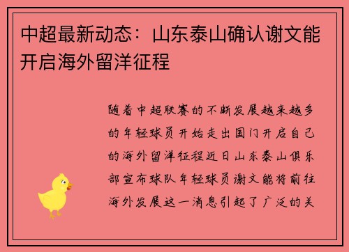 中超最新动态:山东泰山确认谢文能开启海外留洋征程 中超最新动态:山东泰山确认谢文能开启海外留洋征程