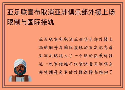 亚足联宣布取消亚洲俱乐部外援上场限制与国际接轨