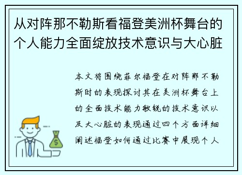 从对阵那不勒斯看福登美洲杯舞台的个人能力全面绽放技术意识与大心脏表现 从对阵那不勒斯看福登美洲杯舞台的个人能力全面绽放技术意识与大心脏表现