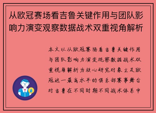 从欧冠赛场看吉鲁关键作用与团队影响力演变观察数据战术双重视角解析 从欧冠赛场看吉鲁关键作用与团队影响力演变观察数据战术双重视角解析