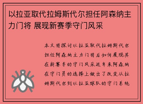 以拉亚取代拉姆斯代尔担任阿森纳主力门将 展现新赛季守门风采