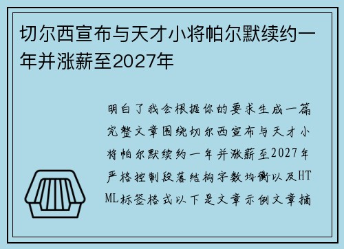 切尔西宣布与天才小将帕尔默续约一年并涨薪至2027年