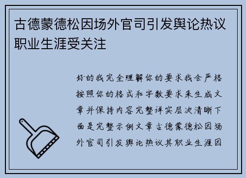 古德蒙德松因场外官司引发舆论热议职业生涯受关注