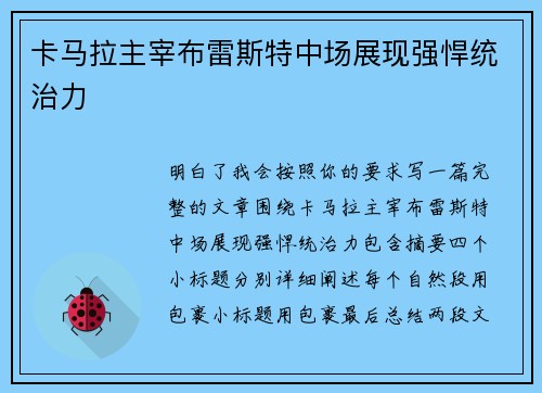 卡马拉主宰布雷斯特中场展现强悍统治力