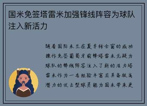 国米免签塔雷米加强锋线阵容为球队注入新活力