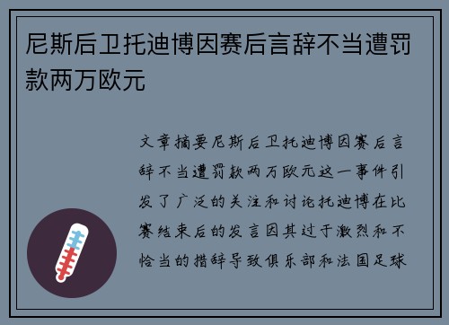 尼斯后卫托迪博因赛后言辞不当遭罚款两万欧元