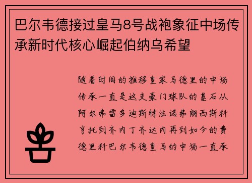 巴尔韦德接过皇马8号战袍象征中场传承新时代核心崛起伯纳乌希望