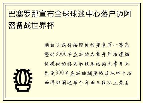 巴塞罗那宣布全球球迷中心落户迈阿密备战世界杯