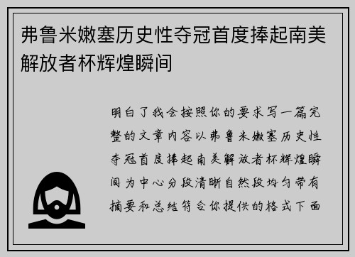 弗鲁米嫩塞历史性夺冠首度捧起南美解放者杯辉煌瞬间 弗鲁米嫩塞历史性夺冠首度捧起南美解放者杯辉煌瞬间