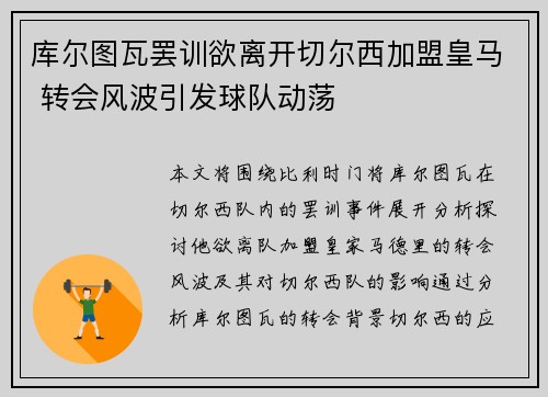 库尔图瓦罢训欲离开切尔西加盟皇马 转会风波引发球队动荡