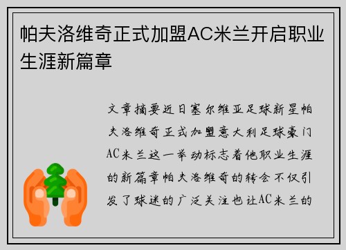 帕夫洛维奇正式加盟AC米兰开启职业生涯新篇章 帕夫洛维奇正式加盟AC米兰开启职业生涯新篇章