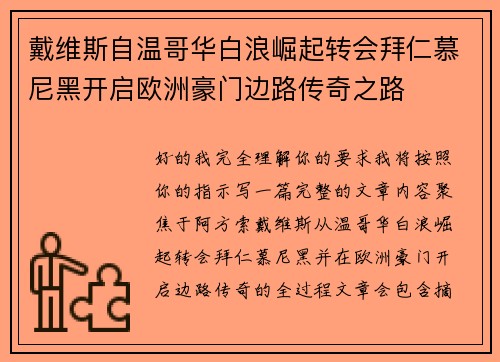 戴维斯自温哥华白浪崛起转会拜仁慕尼黑开启欧洲豪门边路传奇之路