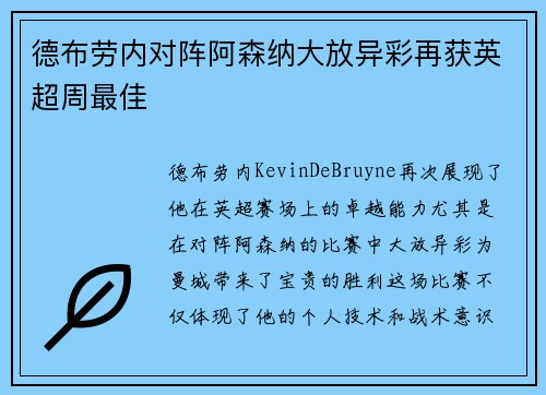 德布劳内对阵阿森纳大放异彩再获英超周最佳 德布劳内对阵阿森纳大放异彩再获英超周最佳