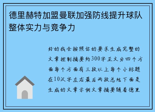 德里赫特加盟曼联加强防线提升球队整体实力与竞争力 德里赫特加盟曼联加强防线提升球队整体实力与竞争力