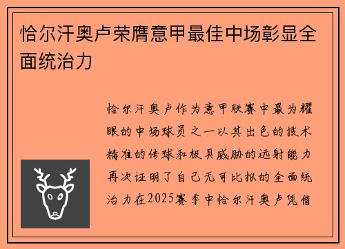 恰尔汗奥卢荣膺意甲最佳中场彰显全面统治力