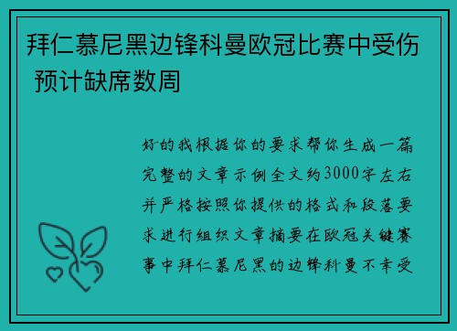 拜仁慕尼黑边锋科曼欧冠比赛中受伤 预计缺席数周 拜仁慕尼黑边锋科曼欧冠比赛中受伤 预计缺席数周