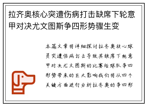 拉齐奥核心突遭伤病打击缺席下轮意甲对决尤文图斯争四形势骤生变