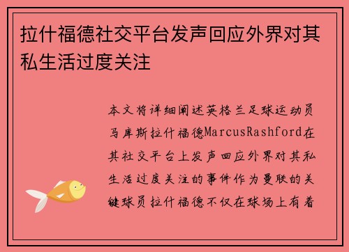拉什福德社交平台发声回应外界对其私生活过度关注 拉什福德社交平台发声回应外界对其私生活过度关注