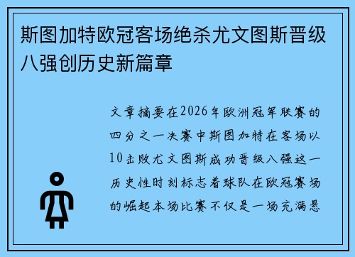 斯图加特欧冠客场绝杀尤文图斯晋级八强创历史新篇章 斯图加特欧冠客场绝杀尤文图斯晋级八强创历史新篇章
