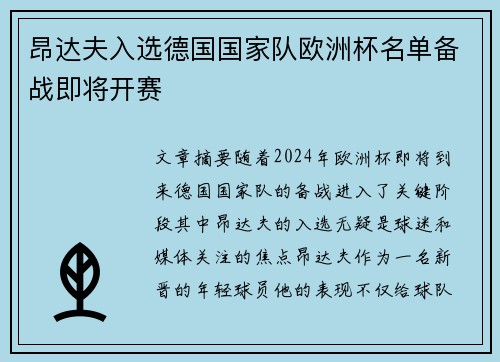 昂达夫入选德国国家队欧洲杯名单备战即将开赛