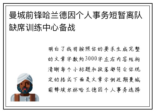 曼城前锋哈兰德因个人事务短暂离队缺席训练中心备战