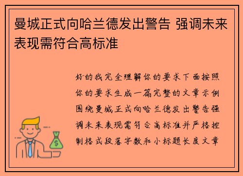 曼城正式向哈兰德发出警告 强调未来表现需符合高标准