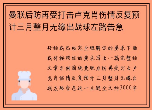 曼联后防再受打击卢克肖伤情反复预计三月整月无缘出战球左路告急 曼联后防再受打击卢克肖伤情反复预计三月整月无缘出战球左路告急