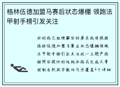 格林伍德加盟马赛后状态爆棚 领跑法甲射手榜引发关注 格林伍德加盟马赛后状态爆棚 领跑法甲射手榜引发关注
