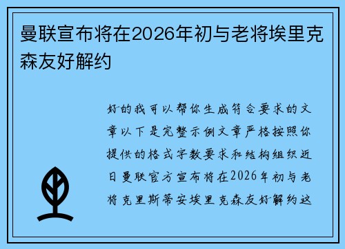 曼联宣布将在2026年初与老将埃里克森友好解约 曼联宣布将在2026年初与老将埃里克森友好解约