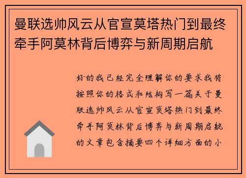 曼联选帅风云从官宣莫塔热门到最终牵手阿莫林背后博弈与新周期启航