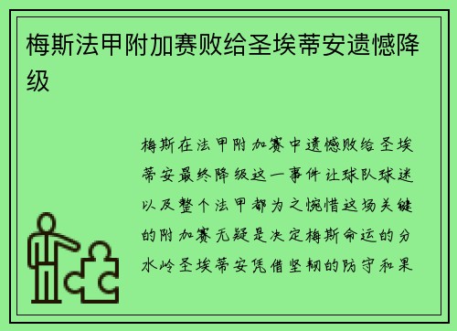 梅斯法甲附加赛败给圣埃蒂安遗憾降级 梅斯法甲附加赛败给圣埃蒂安遗憾降级