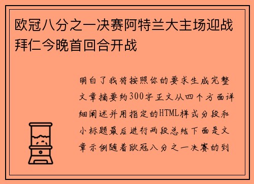 欧冠八分之一决赛阿特兰大主场迎战拜仁今晚首回合开战