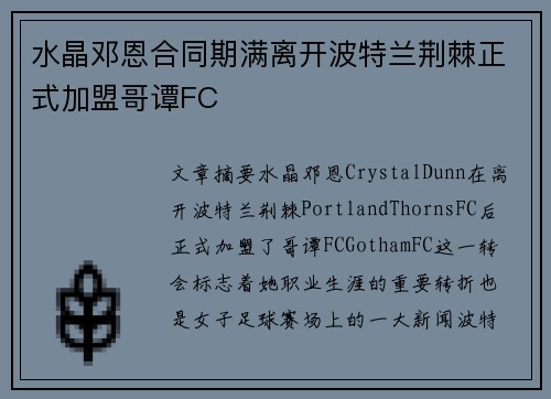 水晶邓恩合同期满离开波特兰荆棘正式加盟哥谭FC 水晶邓恩合同期满离开波特兰荆棘正式加盟哥谭FC