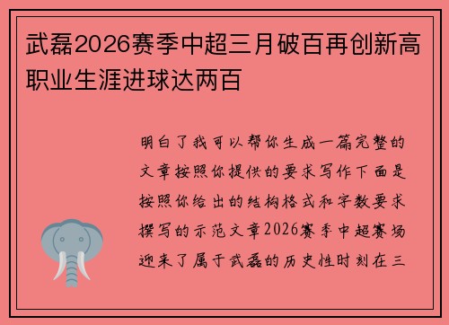 武磊2026赛季中超三月破百再创新高职业生涯进球达两百 武磊2026赛季中超三月破百再创新高职业生涯进球达两百