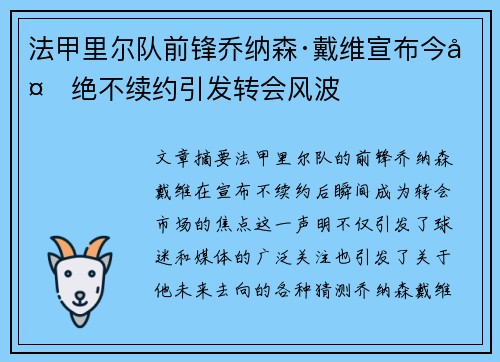 法甲里尔队前锋乔纳森·戴维宣布今夏绝不续约引发转会风波