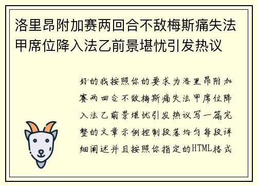 洛里昂附加赛两回合不敌梅斯痛失法甲席位降入法乙前景堪忧引发热议 洛里昂附加赛两回合不敌梅斯痛失法甲席位降入法乙前景堪忧引发热议