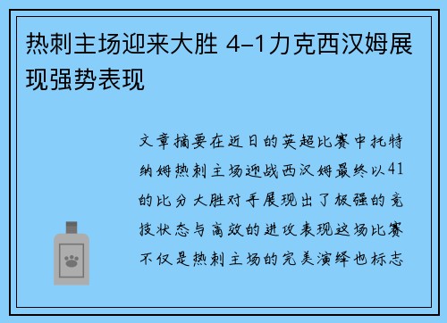 热刺主场迎来大胜 4-1力克西汉姆展现强势表现 热刺主场迎来大胜 4-1力克西汉姆展现强势表现