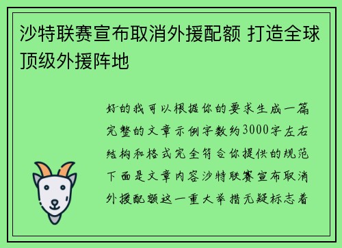 沙特联赛宣布取消外援配额 打造全球顶级外援阵地 沙特联赛宣布取消外援配额 打造全球顶级外援阵地