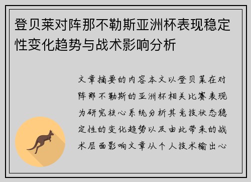登贝莱对阵那不勒斯亚洲杯表现稳定性变化趋势与战术影响分析 登贝莱对阵那不勒斯亚洲杯表现稳定性变化趋势与战术影响分析
