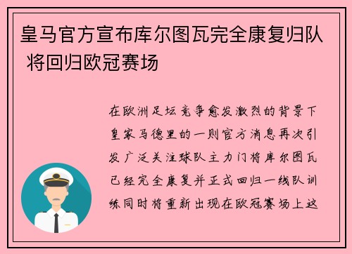 皇马官方宣布库尔图瓦完全康复归队 将回归欧冠赛场 皇马官方宣布库尔图瓦完全康复归队 将回归欧冠赛场