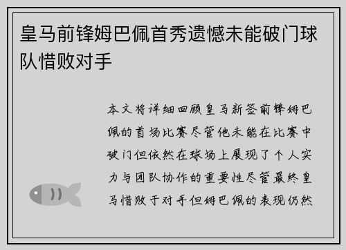皇马前锋姆巴佩首秀遗憾未能破门球队惜败对手