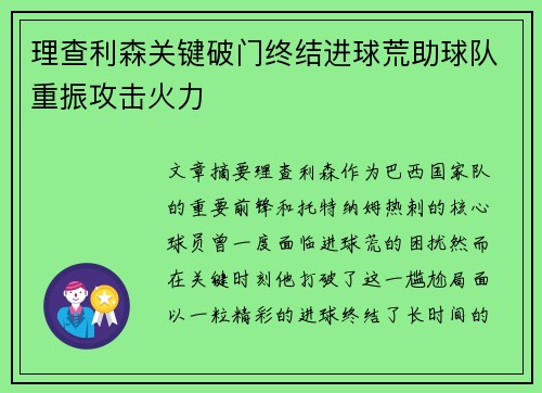理查利森关键破门终结进球荒助球队重振攻击火力