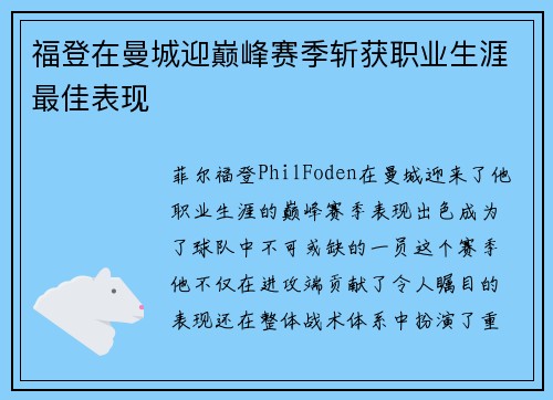 福登在曼城迎巅峰赛季斩获职业生涯最佳表现 福登在曼城迎巅峰赛季斩获职业生涯最佳表现