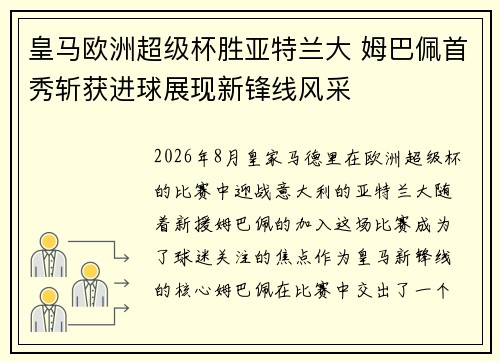 皇马欧洲超级杯胜亚特兰大 姆巴佩首秀斩获进球展现新锋线风采 皇马欧洲超级杯胜亚特兰大 姆巴佩首秀斩获进球展现新锋线风采